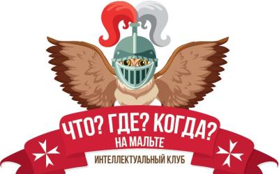 Вести Международной ассоциации Что? Где? Когда? Мальта СОЛЕНЬЯ  в лицах | Мальтийский вестник