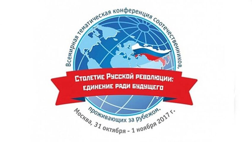 Всемирная тематическая конференция «Столетие Русской революции: единение ради будущего» — Мальтийский вестник