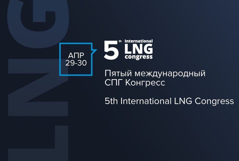 5th International LNG Congress: networking and celebration — Мальтийский вестник